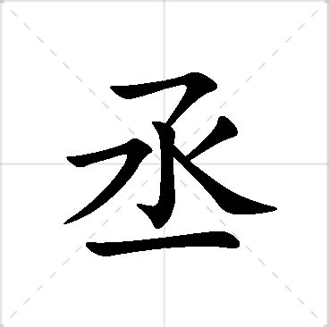 丞名字意思|丞字起名寓意、丞字五行和姓名学含义